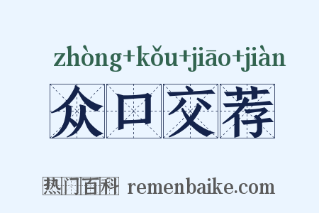 众口交荐是什么意思的图片